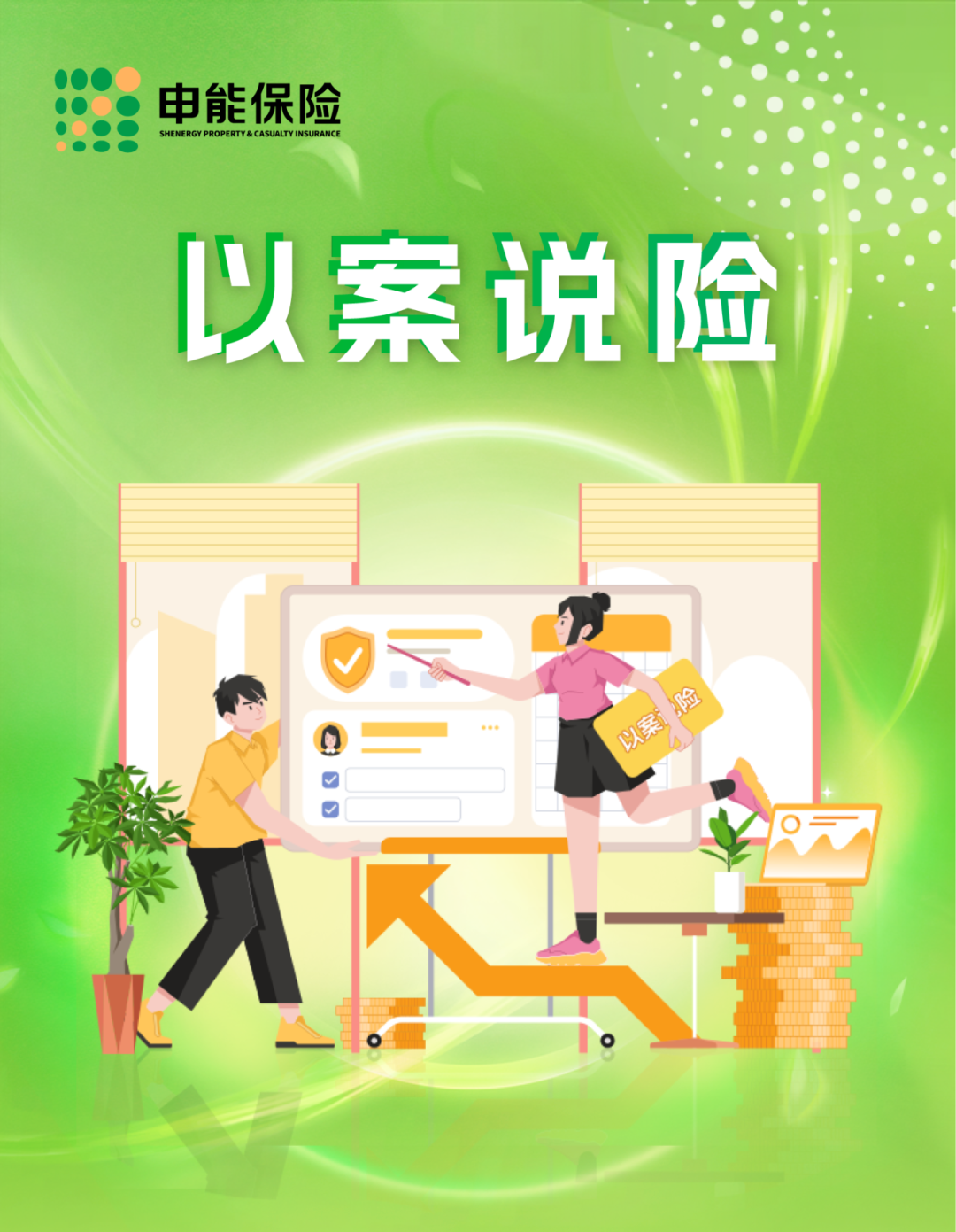 以案说险